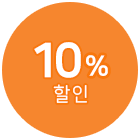 10% 할인
