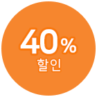 40% 할인