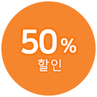 50% 할인
