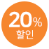 20% 할인