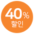 40% 할인